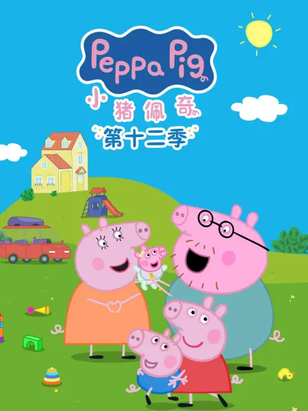 小豬佩奇第十二季國語(2026)海報