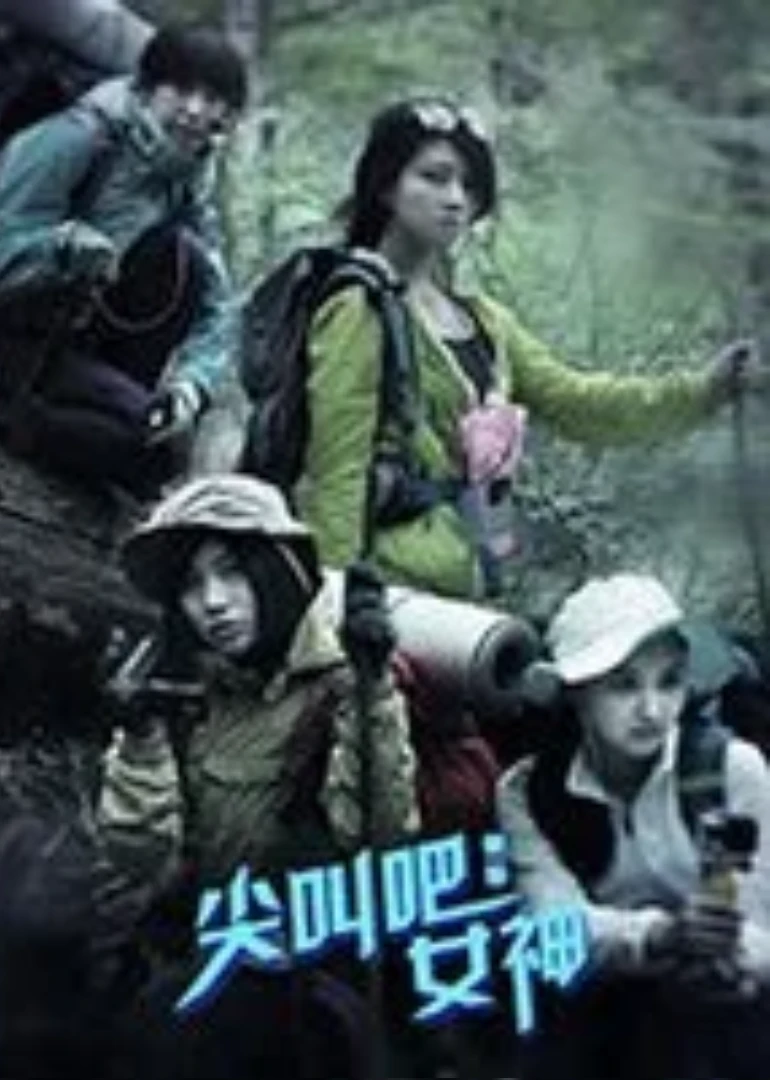 尖叫吧!女神(2015)海報
