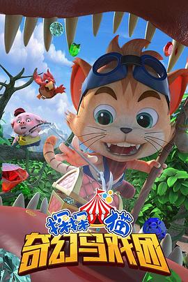 探探猫之奇幻马戏团第二季(2017)海报