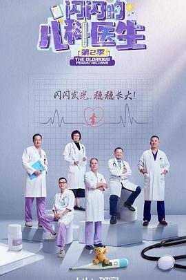 閃閃的兒科醫生第二季(2023)海報