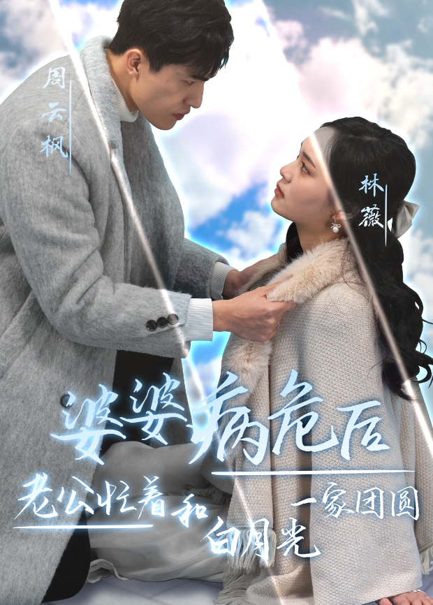 婆婆病危后,老公忙着和白月光一家团圆海报