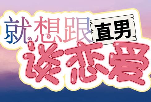 就想跟直男談戀愛動態漫畫(2020)海報