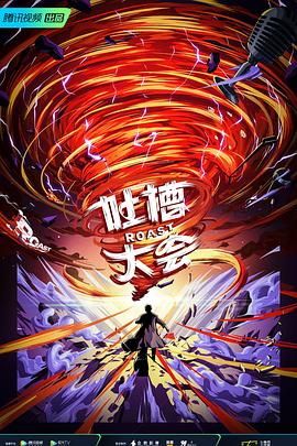 吐槽大会 第五季(2017)海报