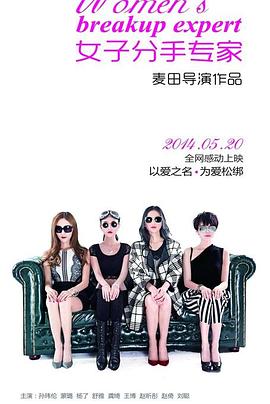 女子分手專家(2014)海報