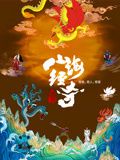山海经奇 第二季(2023)海报