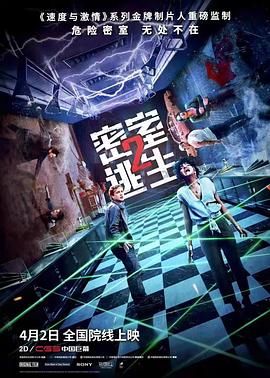 密室逃生2(加长版)(2021)海报