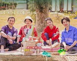 花甲少年趣旅行第三季(2022)海报