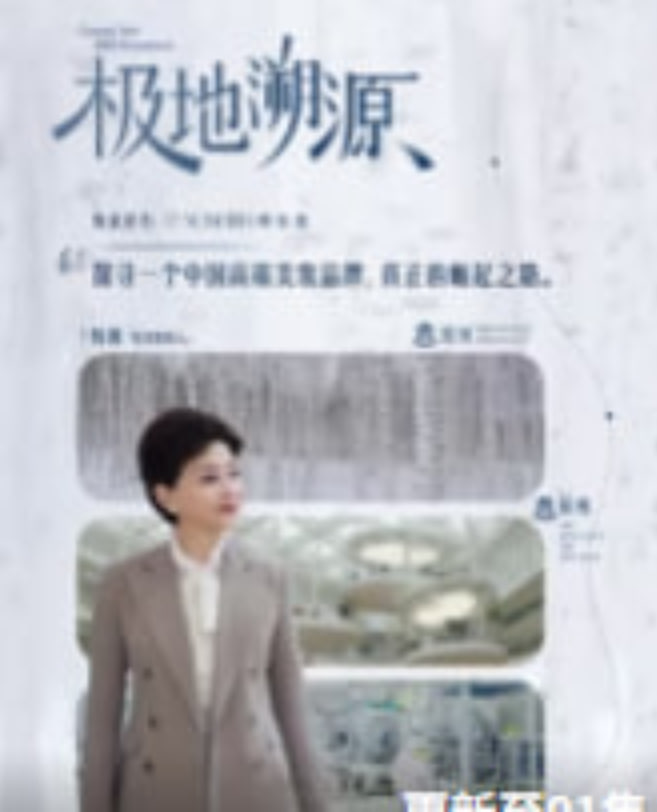 極地溯源(2026)海報