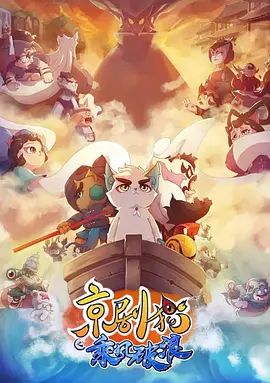 京劇貓之乘風破浪(2018)海報