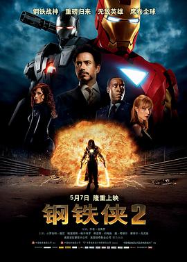 鋼鐵俠2(國語版)(2010)海報