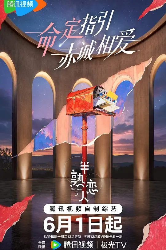 半熟恋人第5季(2021)海报