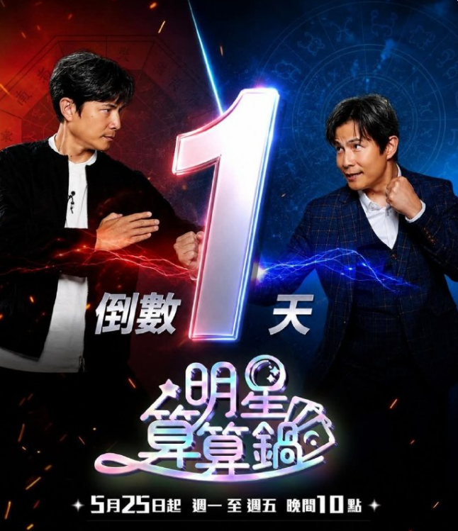 明星算算锅(2026)海报
