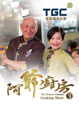 阿爺廚房3(2018)海報