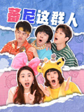 蕃尼这群人第一季(2026)海报