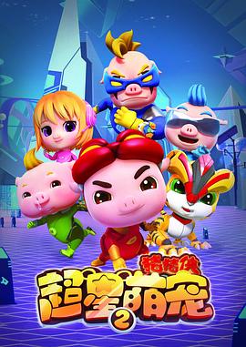 猪猪侠之超星萌宠2(2017)海报
