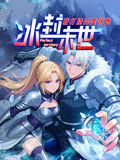 冰封末世,我打造完美领地 动态漫画(2025)海报
