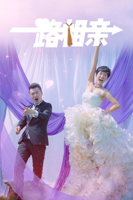 一路相亲(2021)海报