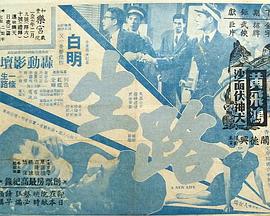 生路粤语(1956)海报