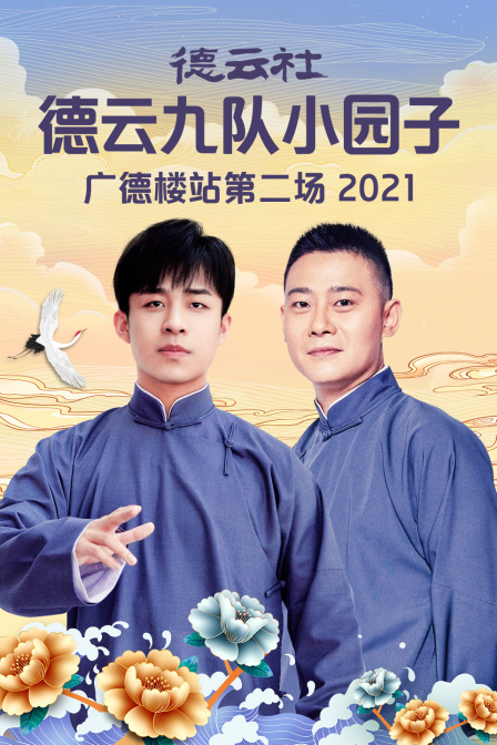 德云社德云九队小园子广德楼站第二场2021(2021)海报