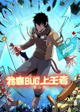 我靠bug上王者 第二季(2023)海報