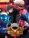 怪狩核芯 动态漫画(2024)海报