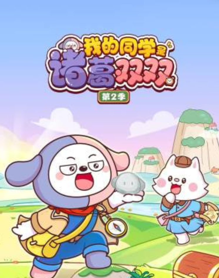 我的同學是諸葛雙雙2(2026)海報