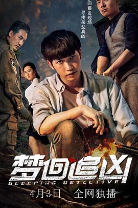 夢迴追兇(2018)海報