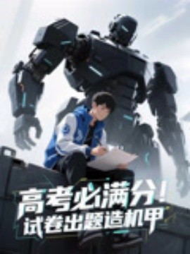 高考必滿分試卷出題造機甲(2025)海報