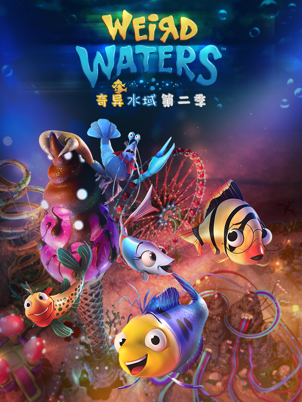 奇異水域第二季海報