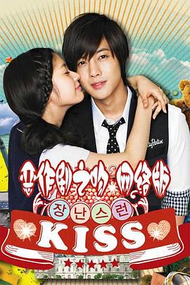 惡作劇之吻2010(2010)海報