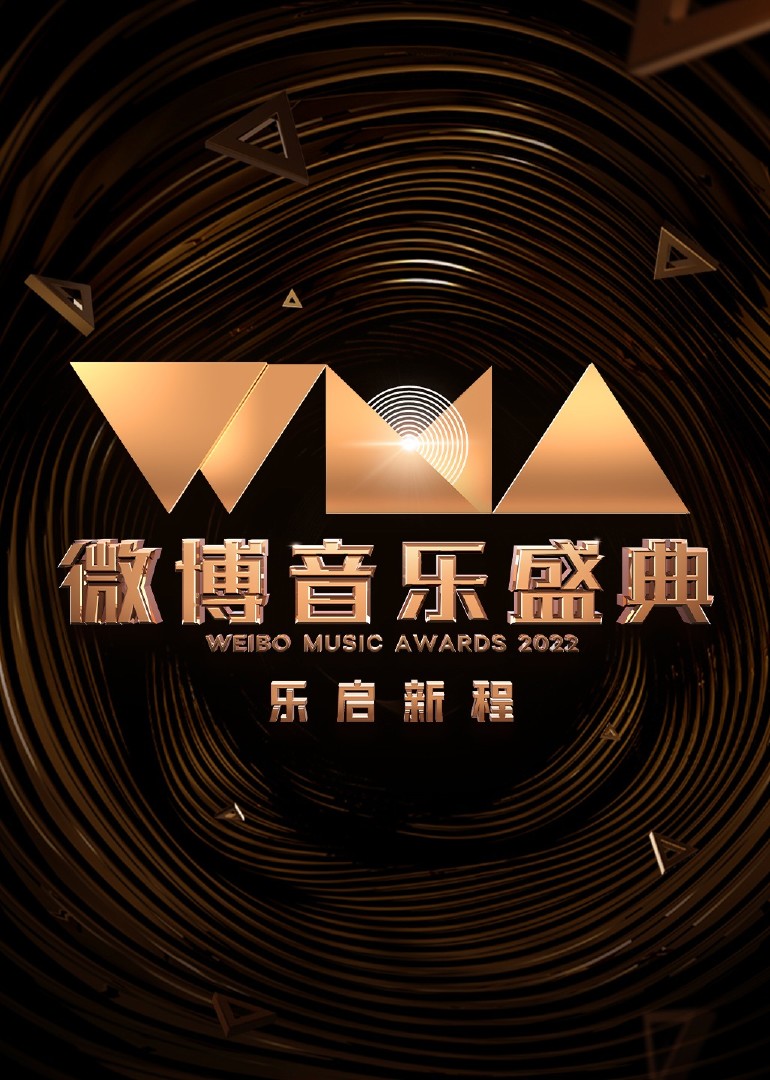 2022微博音樂盛典(2023)海報
