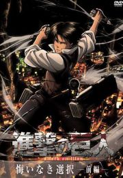 进击的巨人外传无悔的选择(2014)海报