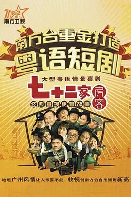 七十二家房客第十五部(2008)海報