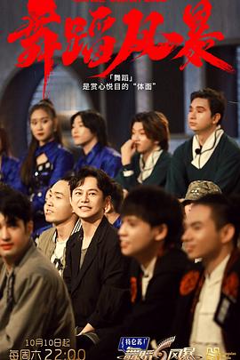 舞蹈風暴第二季(2019)海報