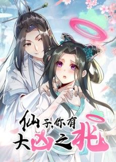 仙子,你有大凶之兆动态漫画(2026)海报