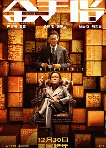 金手指 粵語(2023)海報