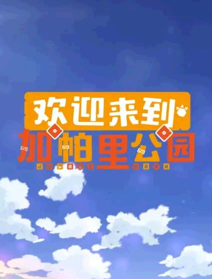 歡迎來到加帕裡公園第三季(2018)海報