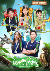 自然學院林第二季(2024)海報