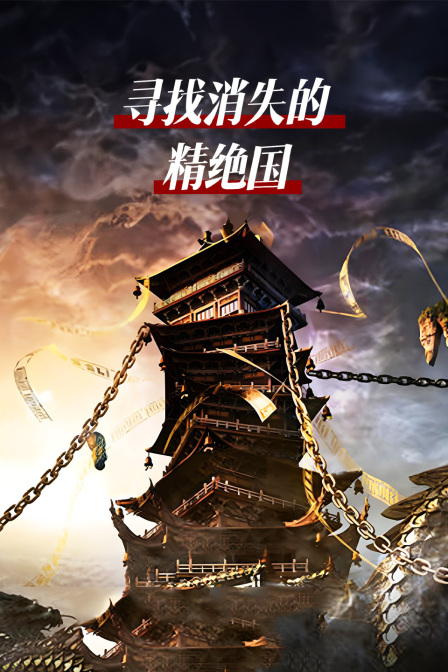 尋找消失的精絕國(2023)海報