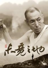 未竟之地(2025)海報