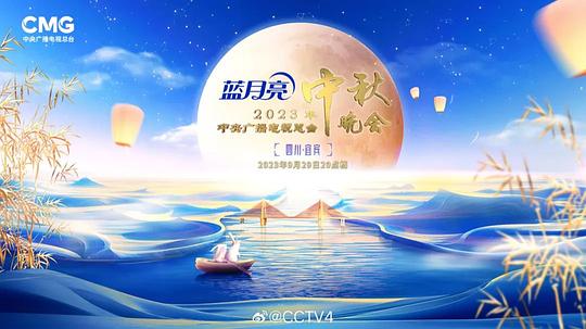 2023中央廣播電視臺中秋晚會(2023)海報