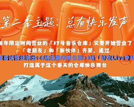 17号音乐仓库第二季(2023)海报