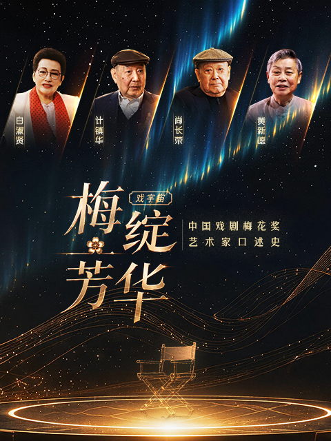 梅綻芳華·中國戲劇梅花獎藝術家口述史(2026)海報