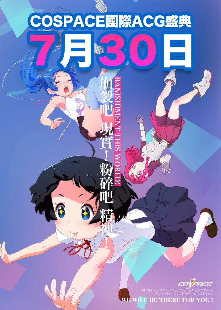 COSPACE國際ACG盛典(2014)海報