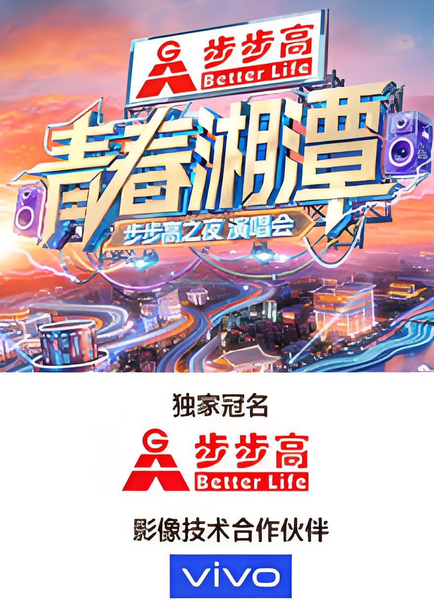 “青春湘潭·步步高之夜”演唱會(2026)海報