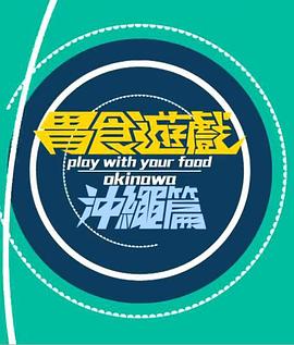 胃食游戏冲绳篇(2016)海报