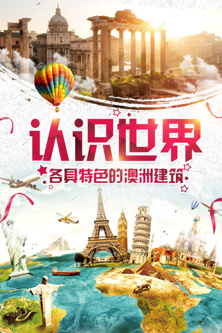 认识世界:各具特色的澳洲建筑(2024)海报
