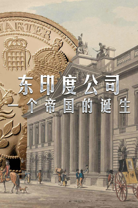 東印度公司 一個帝國的誕生(2016)海報