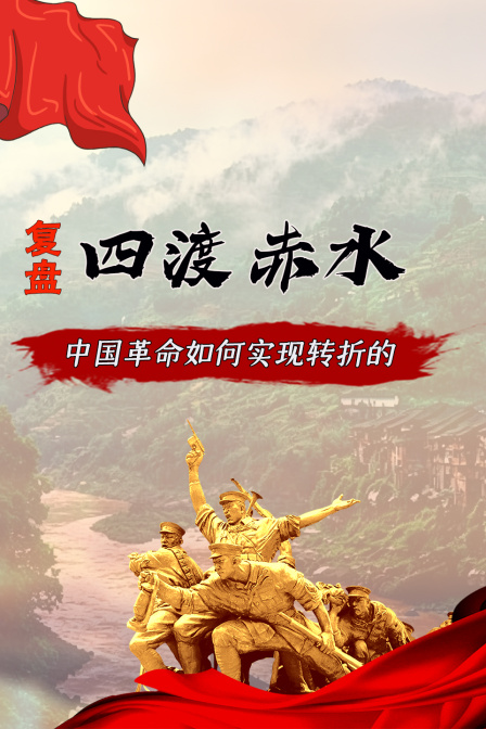 复盘四渡赤水 中国革命如何实现转折的(2026)海报