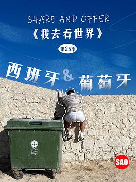 西班牙与葡萄牙(2023)海报